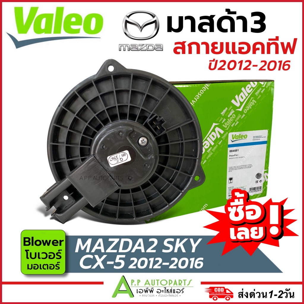 โบเวอร์แอร์ MAZDA3 Skyactiv /CX-5 2012-2016 (Blower Valeo 884581) Mazda มอเตอร์คอยล์เย็น มาสด้า3 สกาย โบเวอร์แอร์ โบว์เว ราคา ถูกที่สุด ดีลบีเคเค แกลเลอรีภาพที่ 4