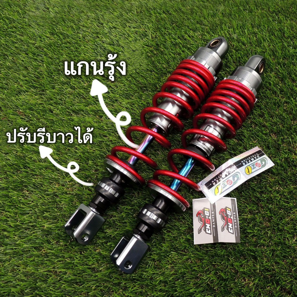 โช๊คหลัง PCX N-MAXปรับรีบาวได้ โช๊คหลัง CHOBI แกนรุ้ง สปริงใหญ่แกนใหญ่ มี3สี ขนาด320/310mm รับประกันรั่วซึมทุกคู่