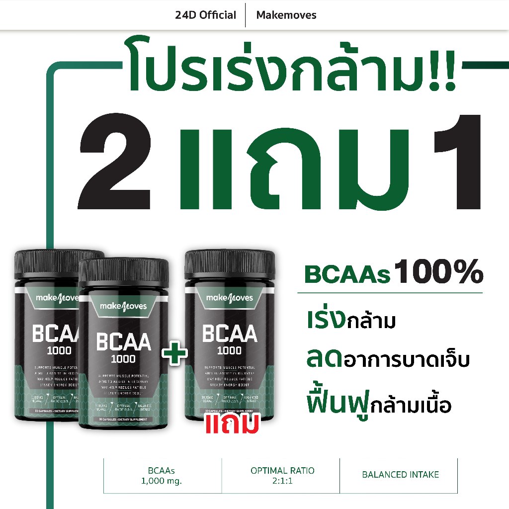 2แถม1 BCAA 1000 mg ตัวช่วยลดการเมื่อยล้าของกล้ามเนื้อ สร้างกล้าม ลดการสลายของโปรตีน