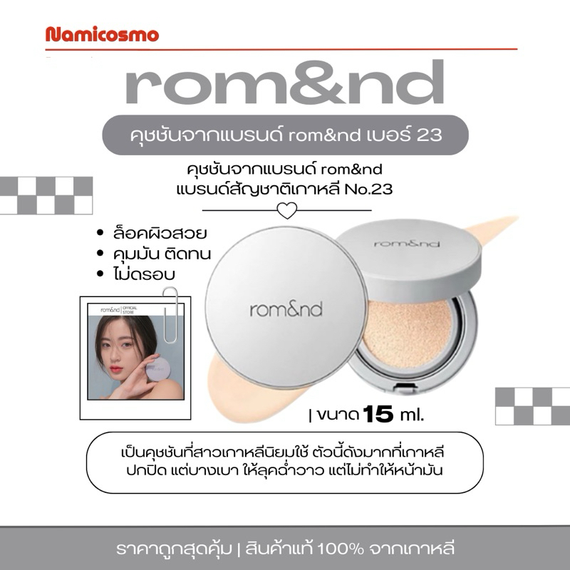 พร้อมส่ง ของแท้ คุชชันจากแบรนด์ rom&nd แบรนด์สัญชาติเกาหลี No.23 คูชชั่น ลอมแอนเอ็นดี คูชชั่นเกาหลี