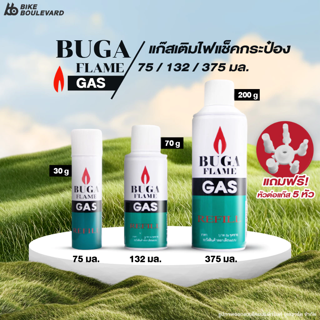 Buga แก๊สเติมไฟแช็ค ขนาด 30 75 200 กรัม รอนสัน แก๊สกระป๋อง ไฟแช็ก ปืนจุดเตา Buga Flame Gas Refill