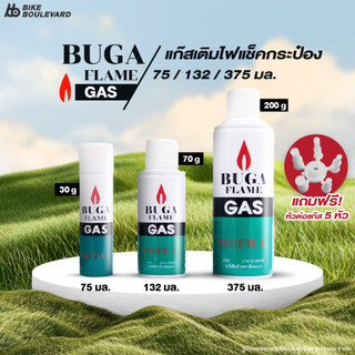 Buga แก๊สเติมไฟแช็ค ขนาด 30 75 200 กรัม รอนสัน แก๊สกระป๋อง ไฟแช็ก ปืนจุดเตา Buga Flame Gas Refill