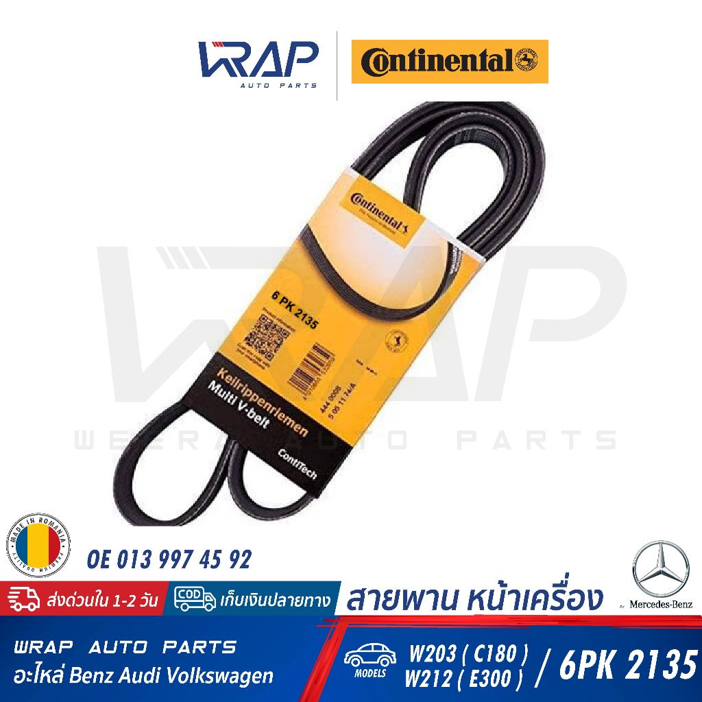 ⭐ BENZ ⭐ สายพาน 6PK2135 | เบนซ์ เครื่อง M104 M111 M276 รุ่น ML(W166) W124 W202 W203 W204 CLK(W208) W210 W212
