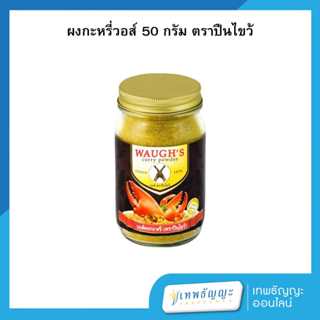 ตราปืนไขว้ วอส์ผงกะหรี่ 50 กรัม