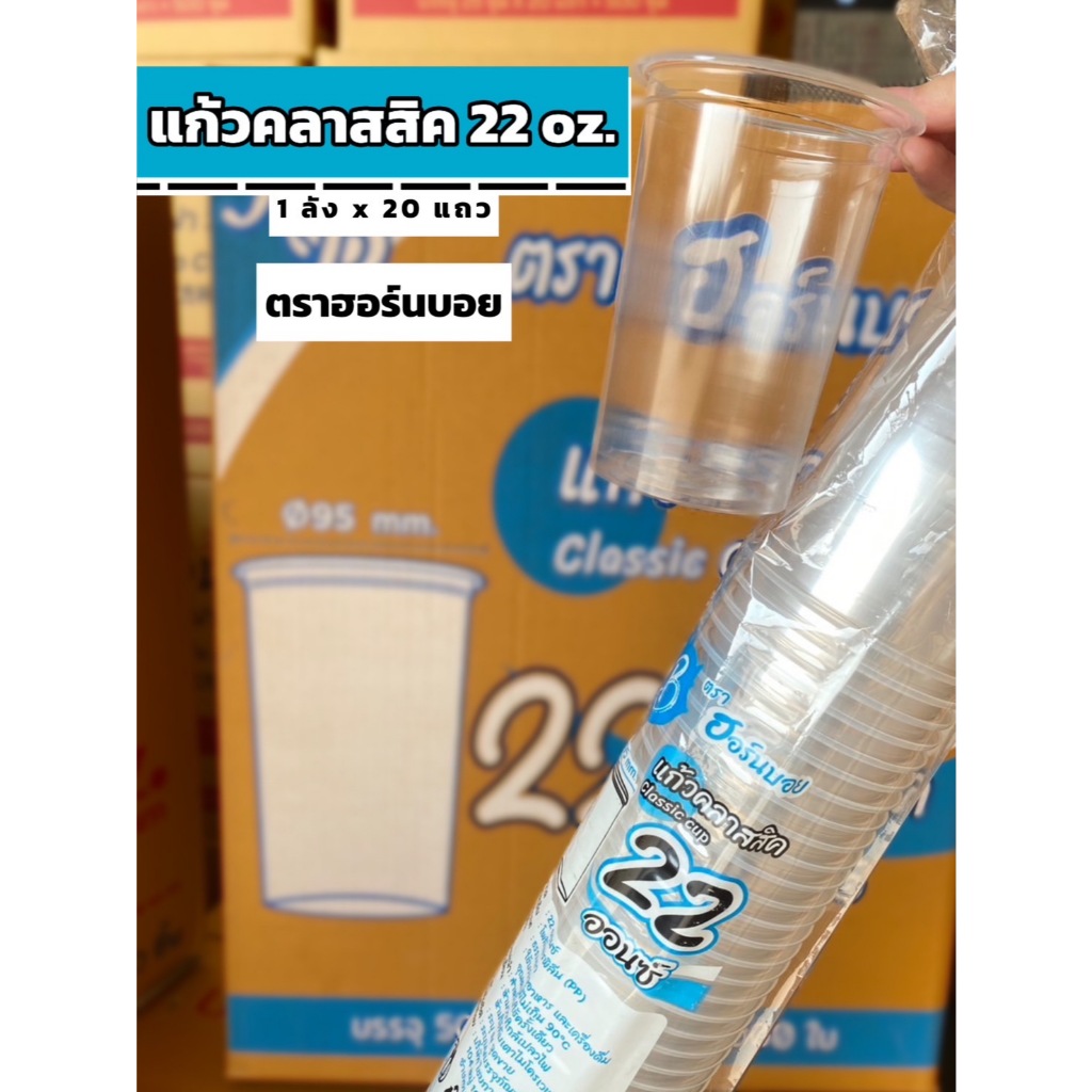 แก้วคลาสสิค 22 oz ปาก 95 ตราHorn boy 50 ใบ  (1ลังx20แถว)