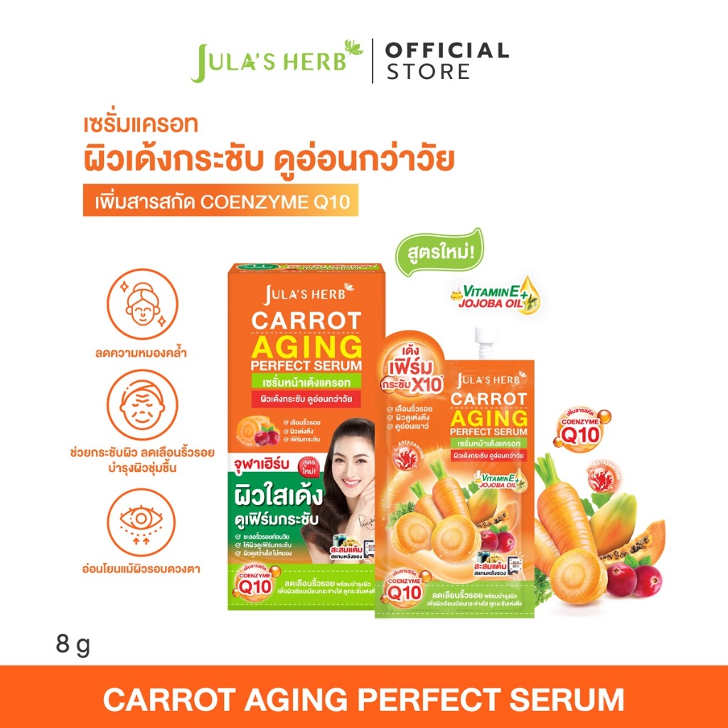 เซรั่มแครอท 1 กล่อง 6 ซอง [ลดริ้วรอย ผิวขาวใส ] Jula's Herb จุฬาเฮิร์บ