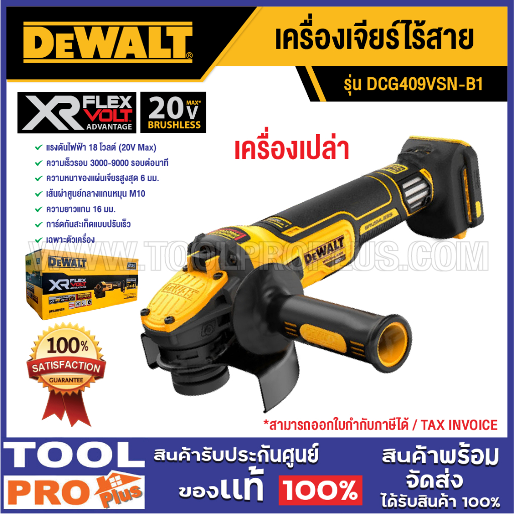 DEWALT เครื่องเจียร์ไร้สาย DCG409VSN-B1 20V MAX 4" (เครื่องเปล่า)