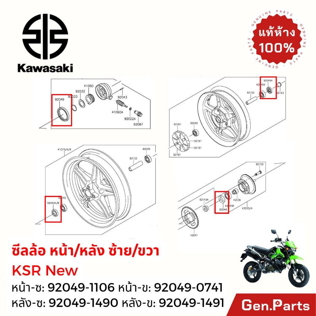 ซีลล้อหน้า ซีลล้อหลัง ซ้าย-ขวา KSR New Z125 แท้ศูนย์ Kawasaki 92049-1106