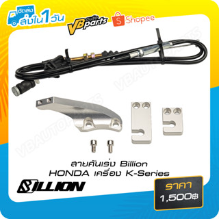 สายคันเร่ง Billion HONDA เครื่อง K-Series