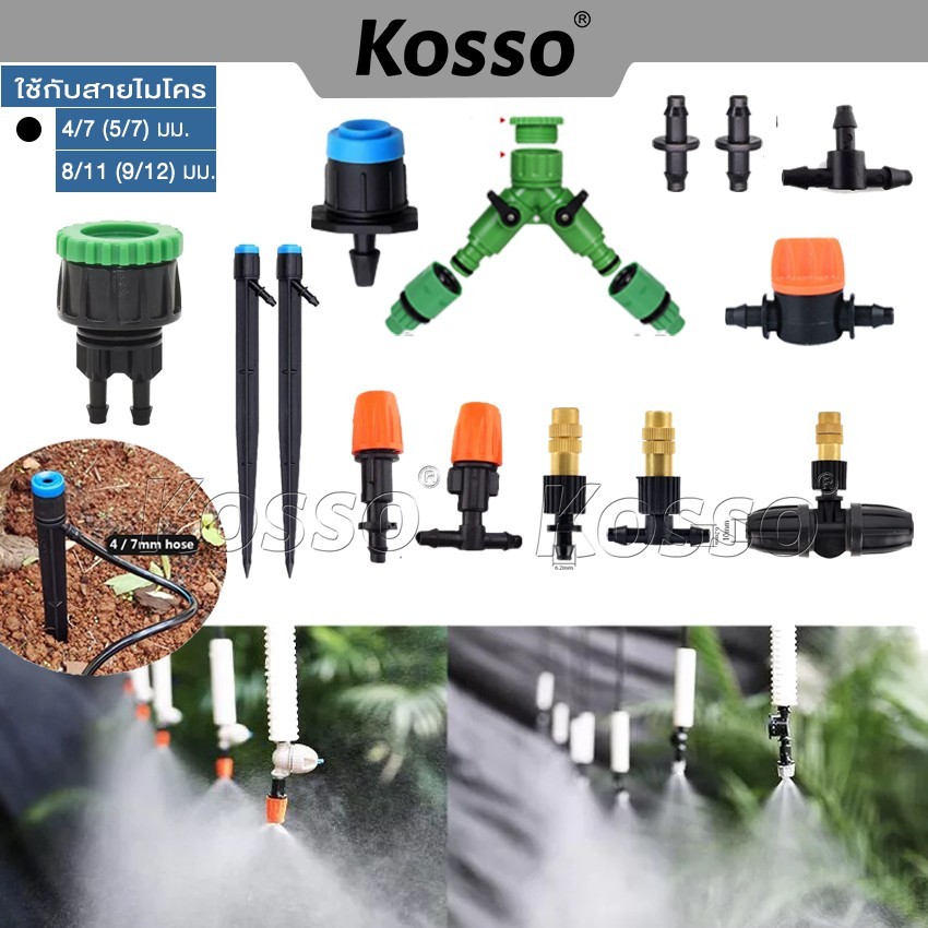 Kosso ข้อต่อสวมเร็ว สำหรับต่อสายไมโคร ขนาด 4/7 (5/7) มม. ชุดหัวต่อก๊อกน้ำขนาด 4หุน และ 6หุน ข้อต่อก็อกแปลง ZC-B