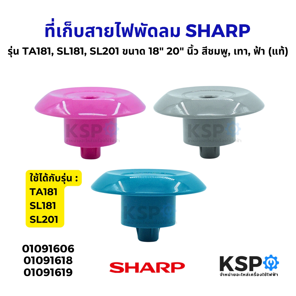 ที่เก็บสายไฟพัดลม SHARP ชาร์ป Part. 10E232DCG รุ่น TA181, SL181, SL201 ขนาด 18" 20" นิ้ว สีเทา, ชมพู, ฟ้า (แท้) อะไหล่พั