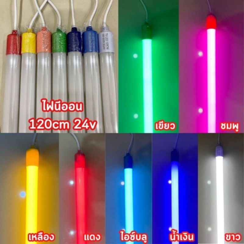หลอดไฟนีออนยาว 120CM 12V/24V แบบกันน้ำ ใส่ได้กับรถยนต์ทั่วไป รถบรรทุก จัดส่งจากกทม.