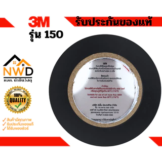 (100ม้วน) เทปพันสายไฟ 19มมx10ม. 3M#150 (ยกลัง)