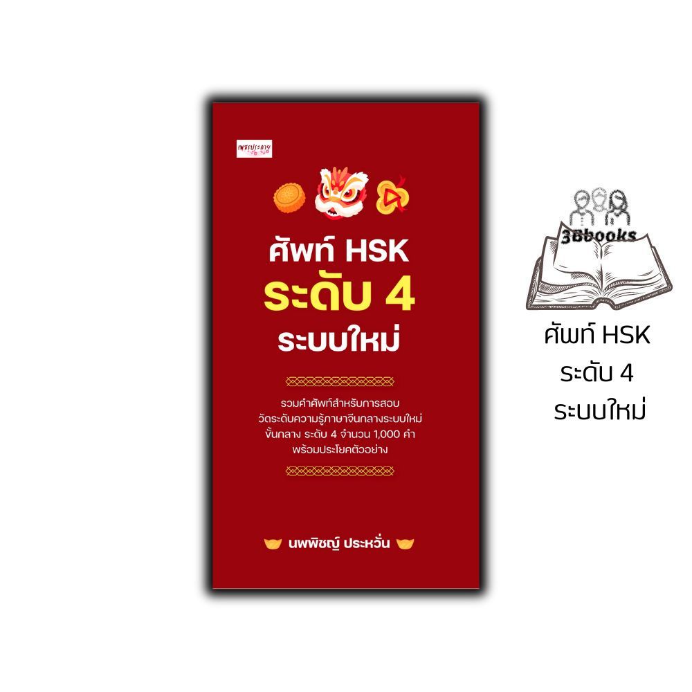 หนังสือ ศัพท์ HSK ระดับ 4 ระบบใหม่ : การใช้ภาษาจีน คำศัพท์ภาษาจีน คู่มือการสอบวัดระดับความรู้ภาษาจีน HSK ข้อสอบและเฉลย