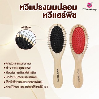 หวีแปรง หวีผมปลอม หวีแฮร์พีช เเบบไม่มีตุ่ม รหัส BR42 BY MANS…