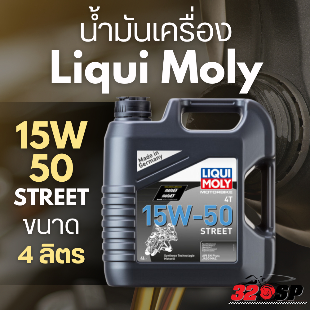 น้ำมันเครื่องรถมอเตอร์ไซค์ Liqui Moly 15W-50 STREET ขนาด 4 ลิตร ส่งไว!! 320SP - รูปที่ 4