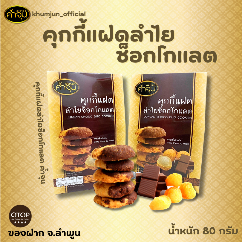 ค้ำจุน ชุดคุกกี้แฝดลำไยช็อกโกแลต 3 กล่อง