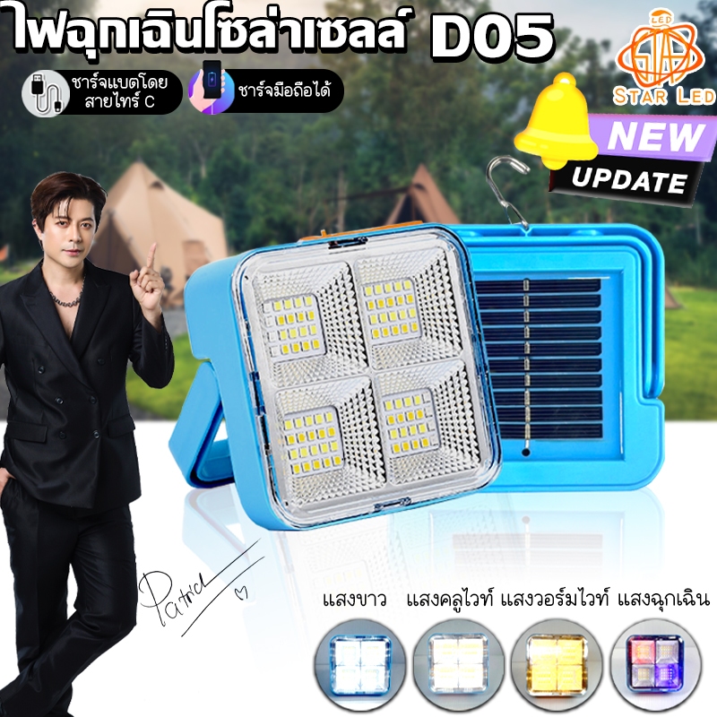 ไฟสปอตไลท์ฉุกเฉินโซล่าเซลล์ขนาดพกพา รุ่นD05 กำลังไฟ กำลังไฟ150W หลอดชิป 80LED กันนำได้IP65