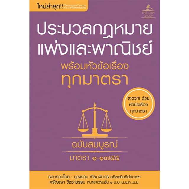 INSPAL : หนังสือ ประมวลกฎหมายแพ่งและพาณิชย์ พร้อมหัวข้อเรื่องทุกมาตรา ฉบับสมบูรณ์ 9786163814678 ( THE Law Group)