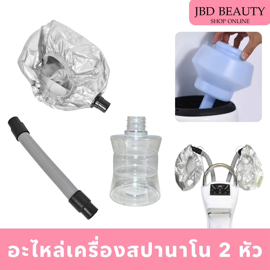 (อุปกรณ์ขายแยก) เครื่องนาโนมิส เครื่องไอน้ำ2หัว อะไหล่เครื่องนาโนมิส หมวกอบไอน้ำ ท่อน้ำ