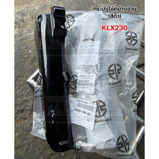 กระบังโช๊คข้างซ้าย-สีดำ KLX230 แท้ 💯 เบิกศูนย์ Kawasaki รหัส…