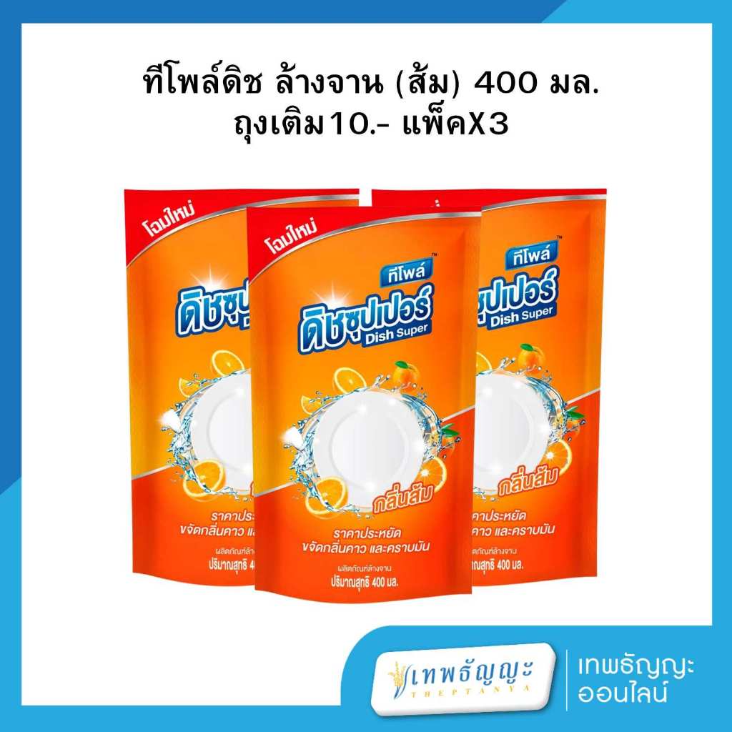 ทีโพล์ ดิช ซุปเปอร์ น้ำยาล้างจาน กลิ่นส้ม 400 มล. แพ็คX3