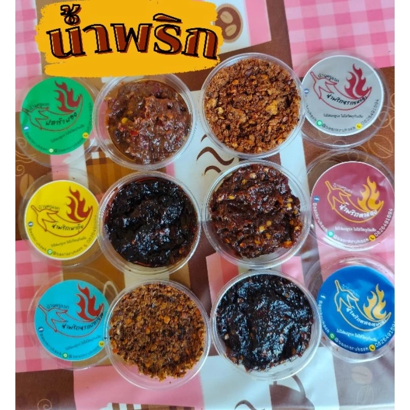 น้ำพริกตาแดง/ตาแดงแมงดา/เผากุ้ง/ปลาร้าบอง/นรกปลาย่าง/นรกแมงดา/นรกปลาร้า ขนาดทดลอง พกพาง่าย