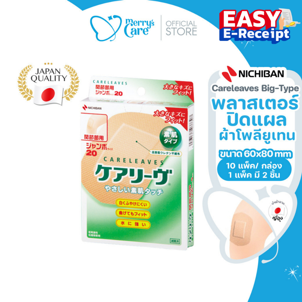 [Easy E-Receipt] Nichiban Careleaves Big-type พลาสเตอร์แผ่นใหญ่ บาง ยืดหยุ่น ระบายอากาศ ทนน้ำ