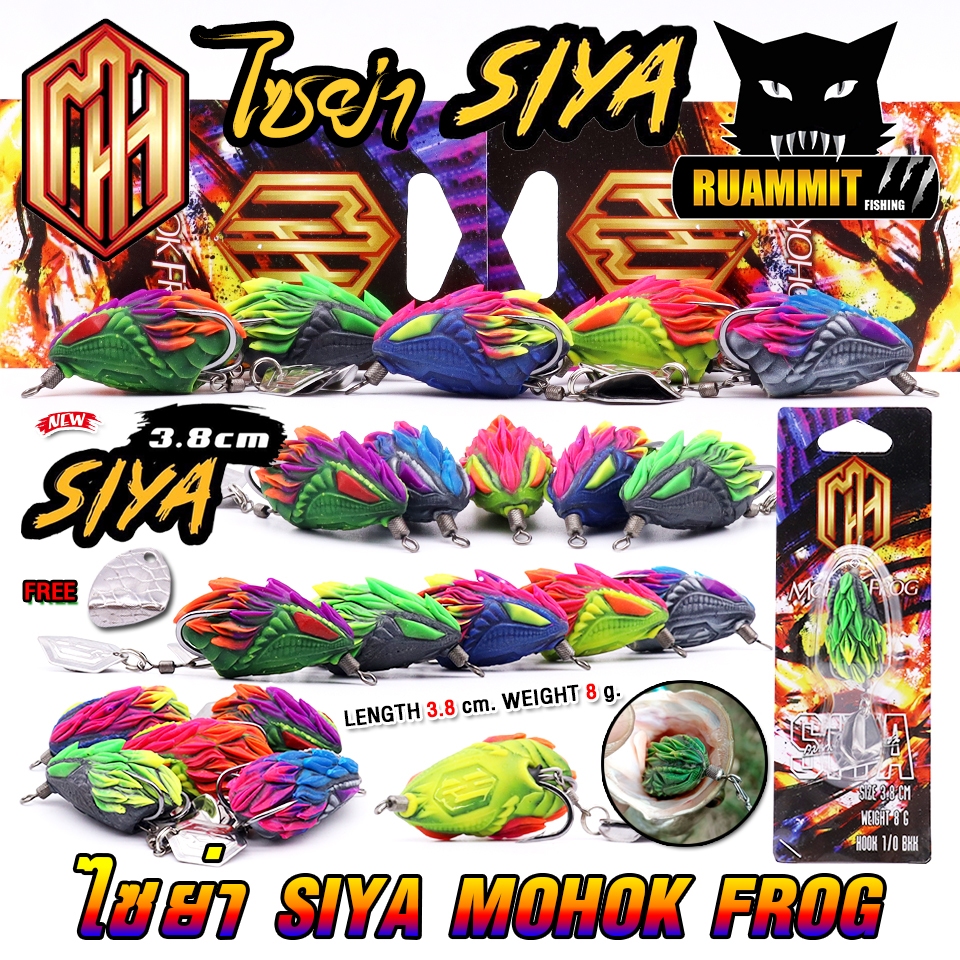 เหยื่อตกปลา เหยื่อปลอม กบยางไซย่า SIYA by MOHOK FROG
