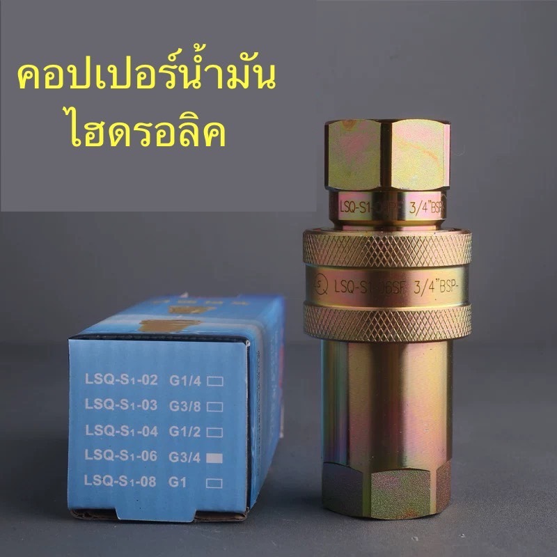 คอปเปอร์ไฮดรอลิค Hydraulic Quick coupling สำหรับรถดั้ม รถพ่วง รถบรรทุก รถสิบล้อ