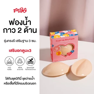 ฟองน้ำทรงวงรี กาว 2 ด้าน อกฟู x3 กันน้ำ กันเหงื่อ เสริมฐาน 2.5 ซม. อกดูมเนียน ไม่มีโป๊ะ | missBBgirl