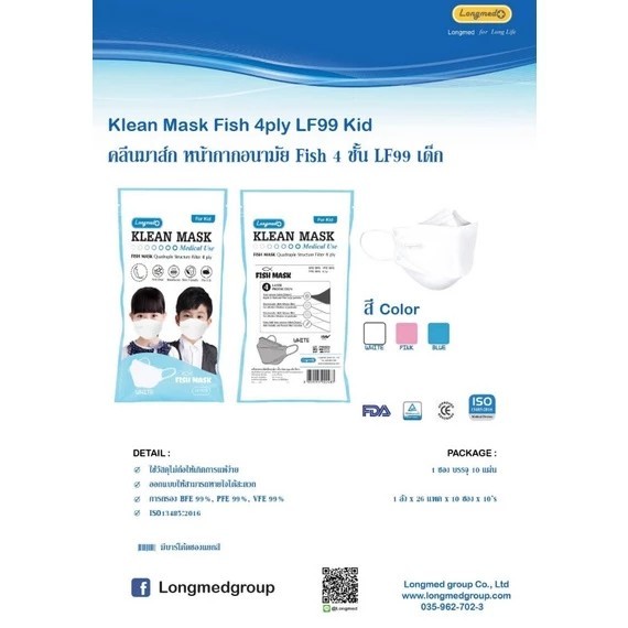 หน้ากากอนามัยสำหรับเด็ก Longmed Klean Mask Fish LF99 หนา 4 ชั้น สีขาว [ 1ซอง บรรจุ10ชิ้น ] พร้อมส่ง