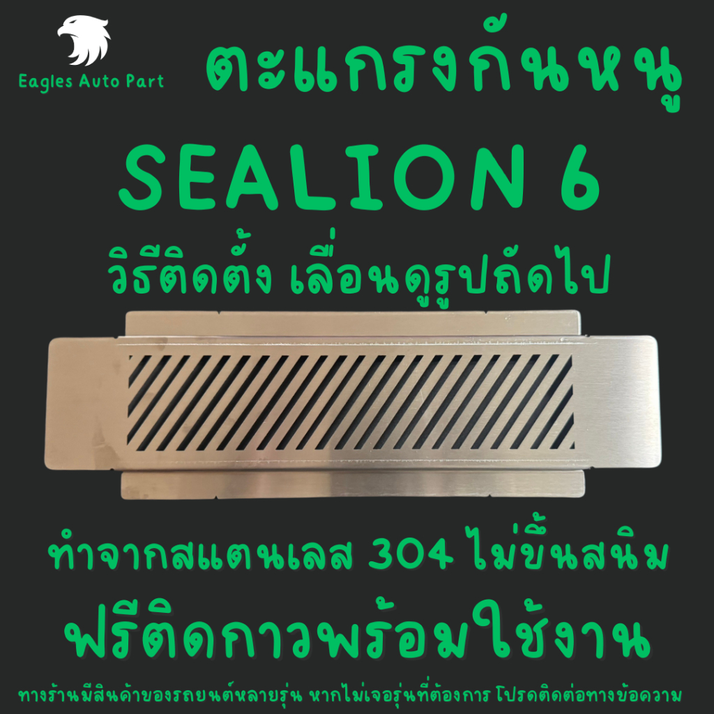 แผ่นกันหนู Byd SEALION 6 ตะแกรงกันหนู บีวายดี Sealion 6 แผ่นสแตนเลสกันหนู กรองอากาศ แอร์
