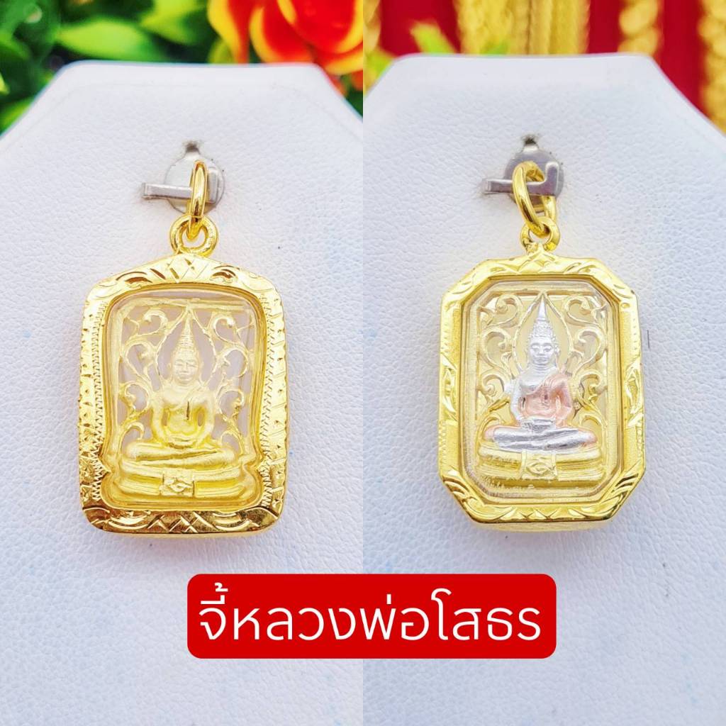 จี้หลวงพ่อโสธร จี้พระ หลวงพ่อโสธรฉลุลายสวยมาก มี 2สี เหมาะกับ2ส.-1บ. เลี่ยมกรอบหุ้มเศษทอง เลี่ยมกันน้ำ