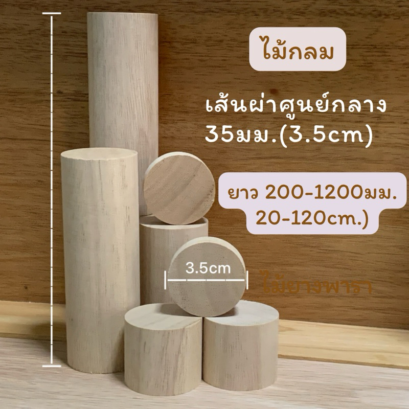 ไม้แท่งกลม ไม้ยางพารา เส้นผ่าศูนย์กลาง 35 มม.(3.5ซม.) ความยาว 200มม.-1200มม.เกรดเฟอร์นิเจอร์ มาตราฐานส่งออก