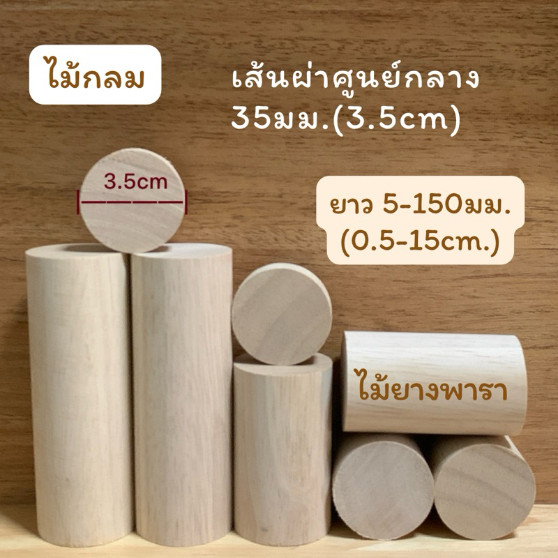 (5แท่ง) ไม้กลม ไม้ยางพารา เส้นผ่าศูนย์กลาง 35 มม.(3.5 ซม) ความยาว 10มม.-150มม.ปลายทั้ง 2 ด้านตัดตรง แพคละ 5 แท่ง