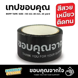 (แพ็ค6) เทปขอบคุณจากใจ Thank you เทประวังแตก BOPP TAPE เทปปิดกล่องพัสดุ 2 นิ้ว 45 หลา 50 ไมครอน หนาพิเศษ พร้อมส่ง