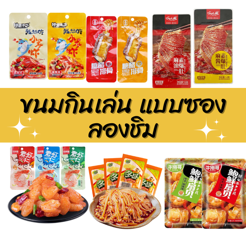 ขนมกินเล่น ฉีกซองพร้อมทาน กุ้งกรุบ หอยแชลล์ เห็ด กุ้งแดง ปูหวาน