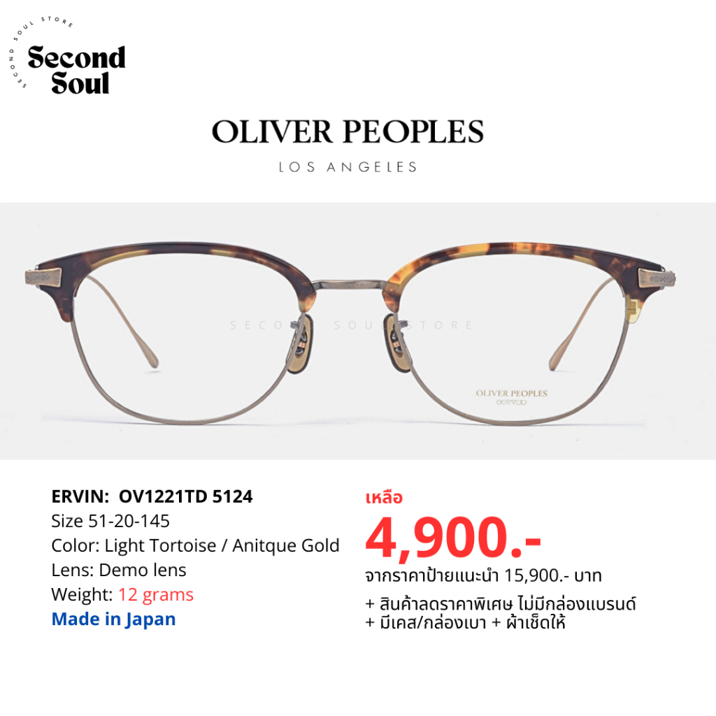 ++พร้อมส่ง++ แว่นตา OLIVER PEOPLES: รุ่น ERVIN - สี Light Tortoise / Anitque Gold - ไซส์ 51-20-145