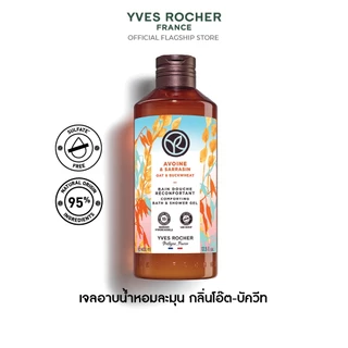 อีฟ โรเช Yves Rocher Oat & Buckwheat Comforting Bath & Shower Gel 400มล.เจลอาบน้ำกลิ่นโอ๊ต-บัควีท อาบหอมฟิน บูสผิวนุ่มใส