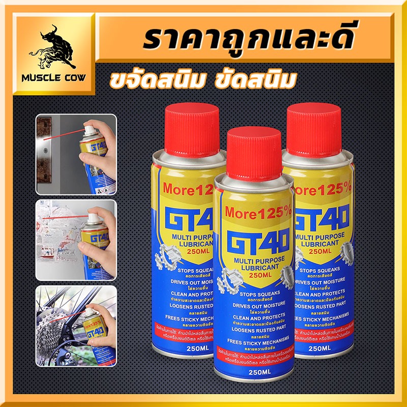 MUSCLE COW น้ำยาหล่อลื่นอเนกประสงค์ GT40 250ML ขจัดสนิม หล่อลื่น ปกป้องโลหะ
