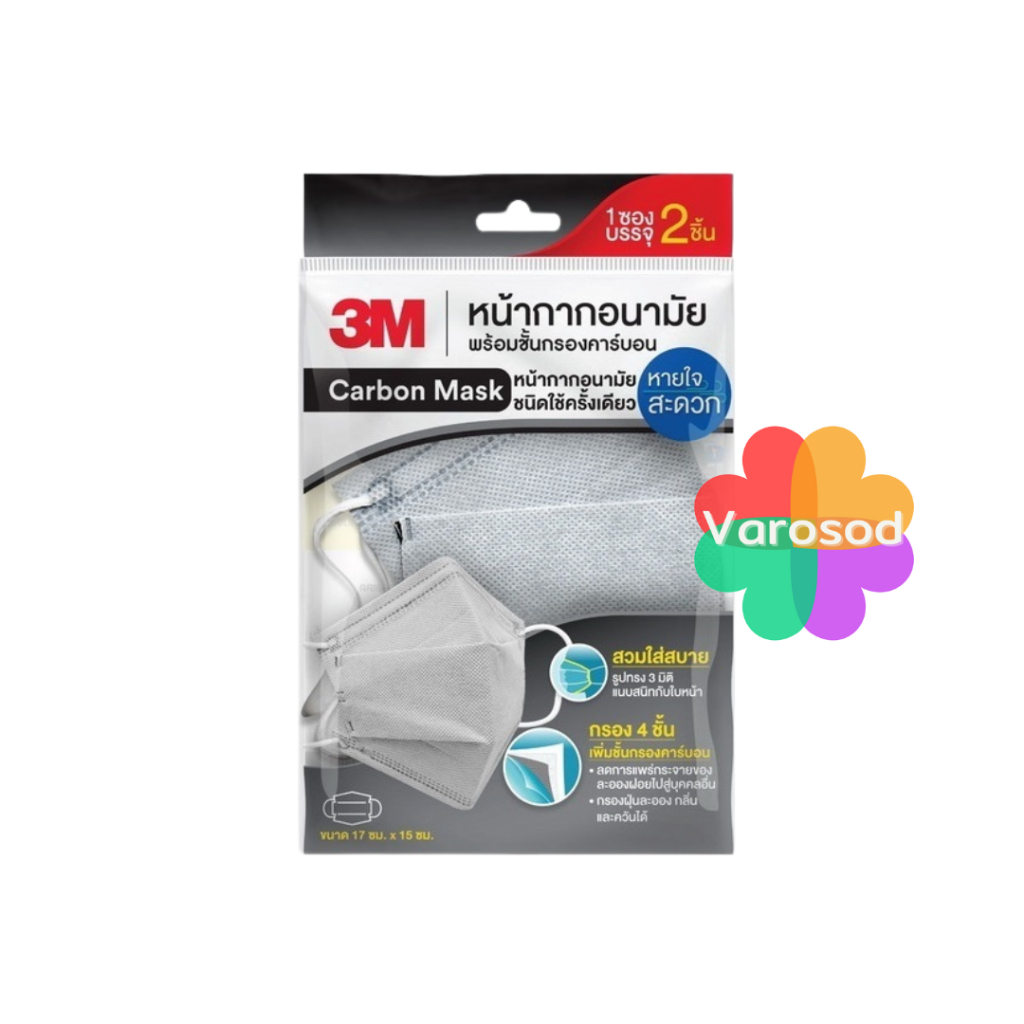 หน้ากาก อนามัย 3M Carbon Mask - ทรง 3D พร้อมชั้นกรอง คาร์บอน, กรองฝุ่น กลิ่นและควัน แมส, 2 ชิ้น / 1ซอง