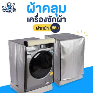 JW ผ้าคลุมเครื่องซักผ้า ฝาหน้า 6-25 KG. บริการเลือกขนาดให้ คุณสมบัติ UV Protection / Water proof 100% สีบรอนซ์เงิน