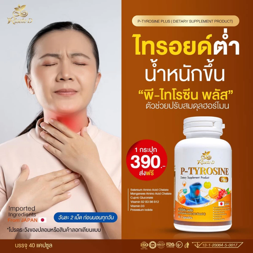 แท้จากแบรนด์รีเซทเต้-ดี ( วิตามินไทรอยด์) คลายเครียด พีไทโรซีนพลัส บำรุงสมอง แพนนิค ซีมเศร้า หลับยาก (P-TYROSINE PLUS