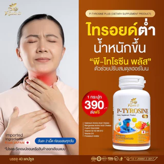 แท้จากแบรนด์รีเซทเต้-ดี ( วิตามินไทรอยด์) คลายเครียด พีไทโรซีนพลัส บำรุงสมอง แพนนิค ซีมเศร้า หลับยาก (P-TYROSINE PLUS