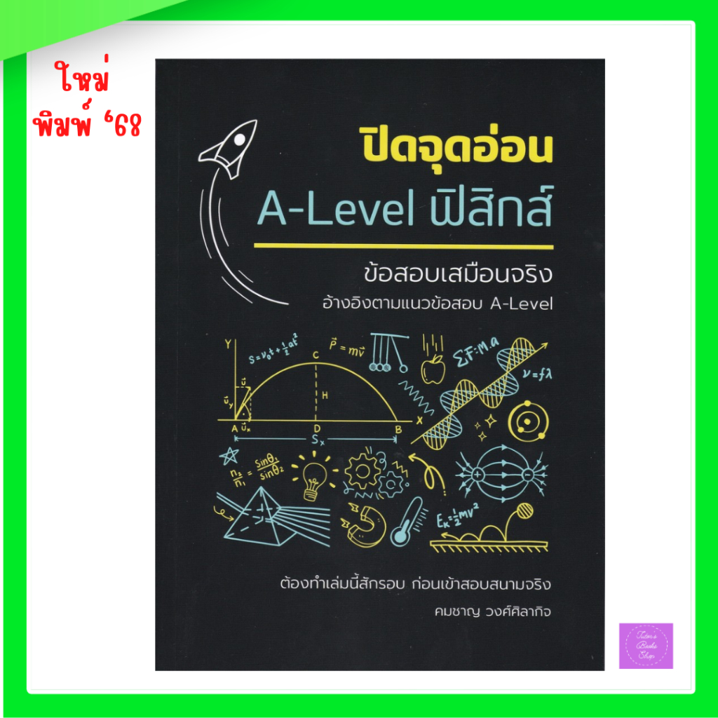 ปิดจุดอ่อน A-LEVEL ฟิสิกส์ :ข้อสอบเสมือนจริง (อ้างอิงตามเเนวข้อสอบ A-LEVEL) | alevelฟิสิกส์ | alevel
