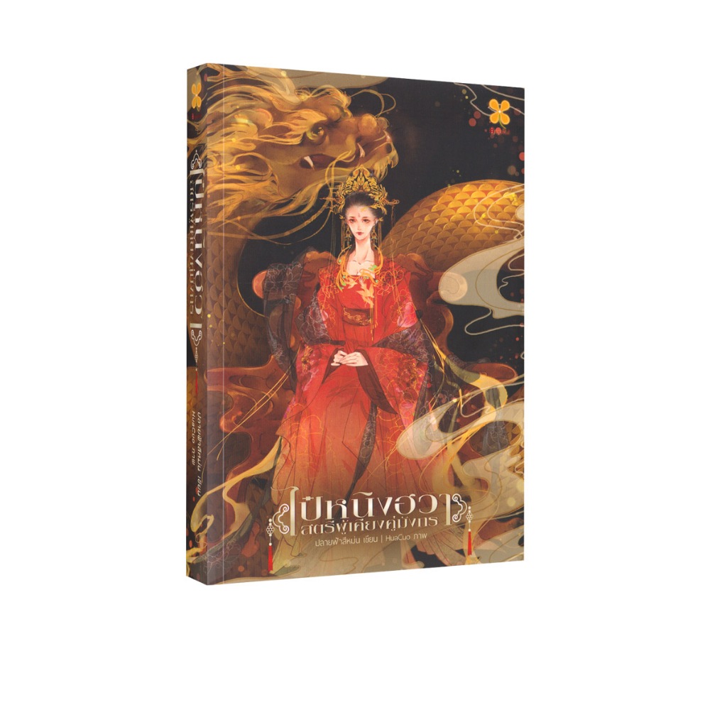Learning Station - หนังสือไป๋หนิงฮวาสตรีผู้เคียงคู่มังกร (นิยาย)