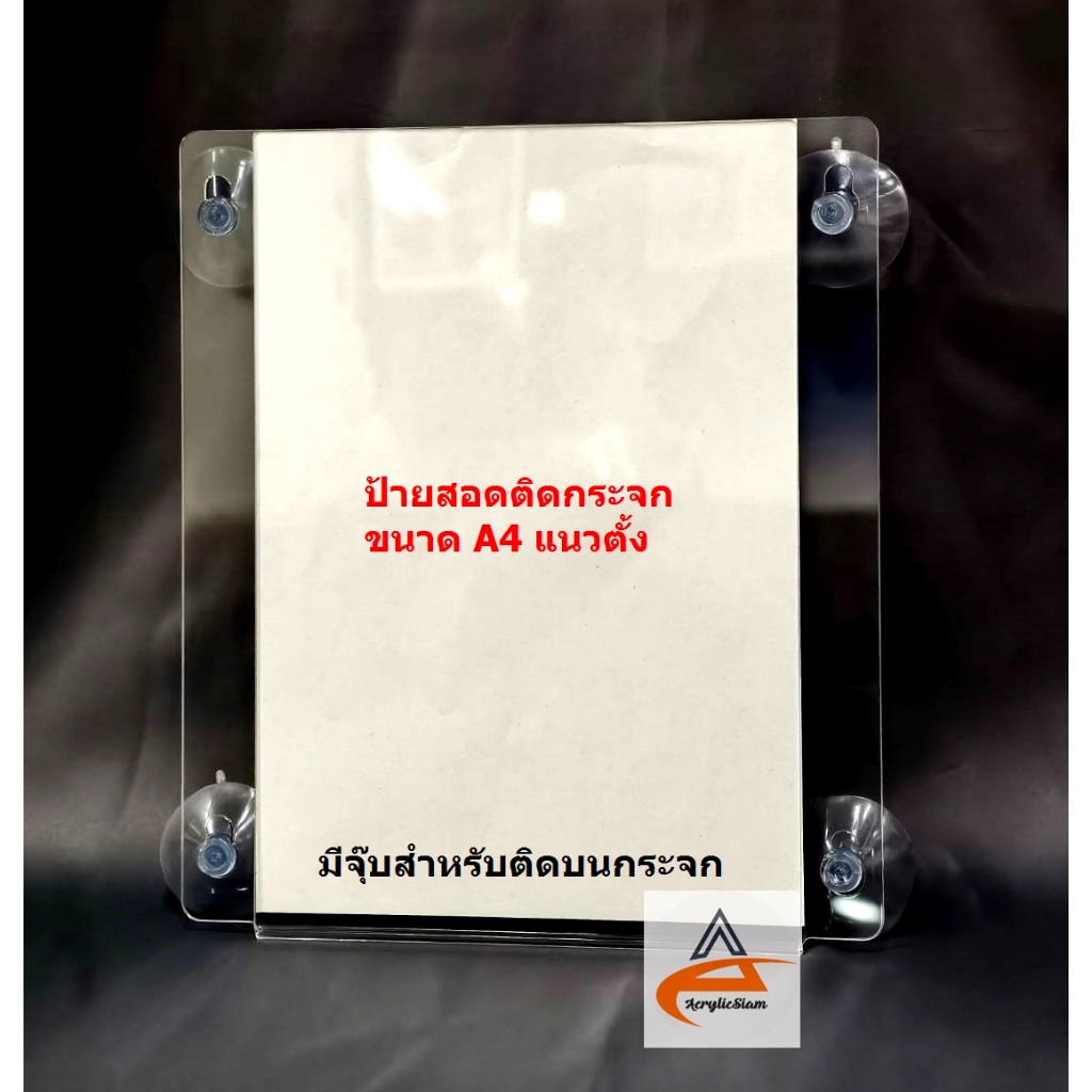 ป้ายสอดอะคริลิคติดผนังแบบติดจุ๊บดูดกระจก ขนาด A4 แนวตั้ง จุ๊บตัวใหญ่แข็งแรง ไม่หลุดง่ายแน่นอน อะคริลิคแท้100%ผลิตในไทย