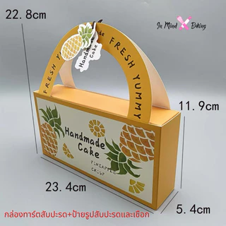 กล่องทาร์ตสับปะรด กล่องขี้สพายสับปะรด กล่องขนมลายสับปปะรดรุ่นหูหิ้วสวยงาม(แพค10ใบ)(ถาดรอง4073(100ใบ))