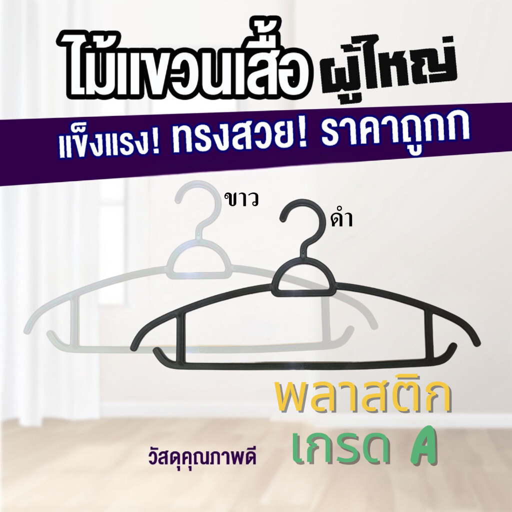 1ชิ้น ไม้แขวนเสื้อ ผู้ใหญ่ ไหล่ไม่เป็นรอย พลาสติกอย่างดี เกรดA ราคาถูก